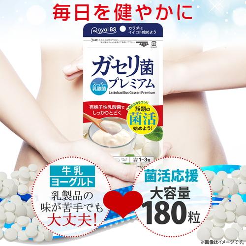 Royal BS ガセリ菌プレミアム 大容量 180粒 公式 サプリ 善玉菌 乳酸菌 