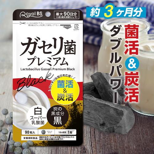 537円 80 以上節約 ガセリ菌プレミアム ブラック 90粒 メール便対応商品 ガセリ菌 活性炭 炭 チャコール 乳酸菌 菌活 炭活 サプリメント ダイエット時の栄養補給 Prbs