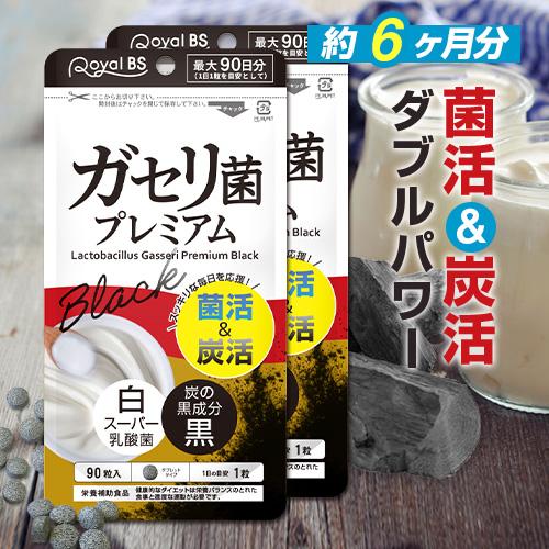 Royal BS ガセリ菌プレミアム ブラック まとめ買い 2個セット 公式 Royal BS ガセリ菌プレミアム 180粒 4袋セット