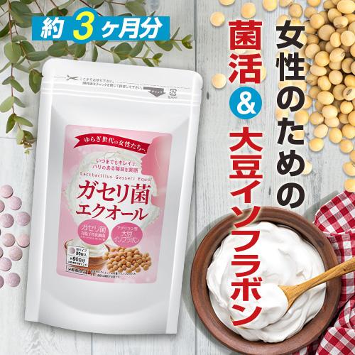Royal BS ガセリ菌エクオール 約3ヶ月分 90粒 公式 サプリ 善玉菌
