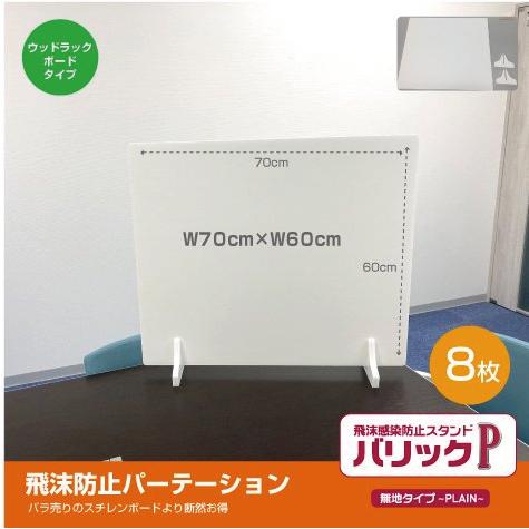 【8枚】【バリックＰ　P-W700】飛沫防止パーテーション　W700mm×H600mm 無地白パネルタイプ｜life-on