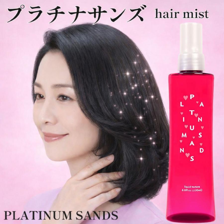 プラチナサンズ スタイリングミスト 200ml ヘアミスト ボリューム