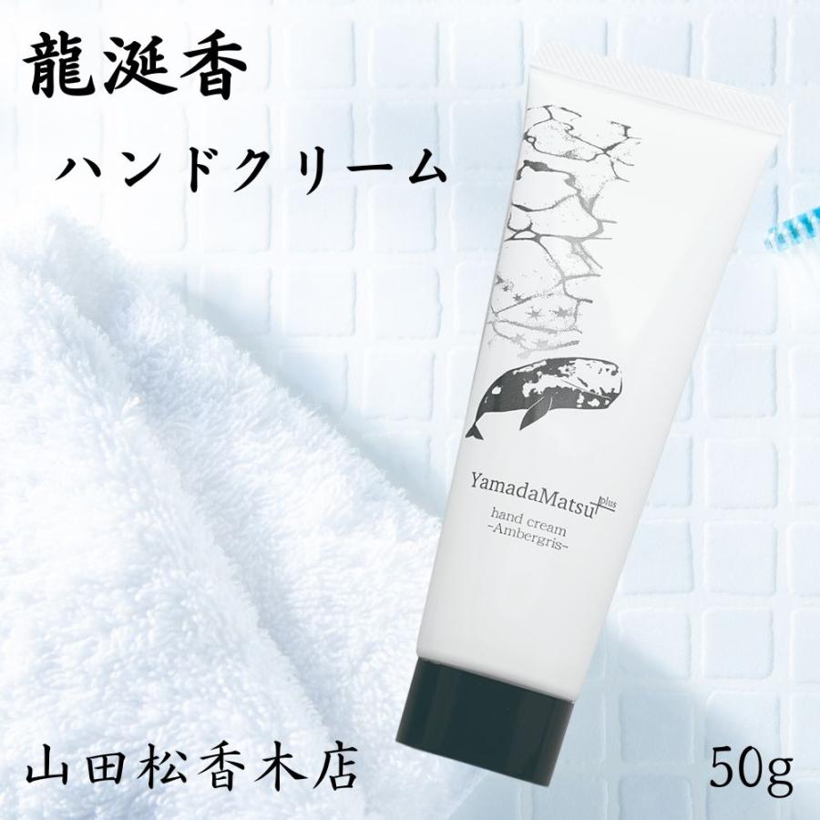 龍涎香 ハンドクリーム 山田松香木店 香木 高保湿 保湿クリーム 日本製