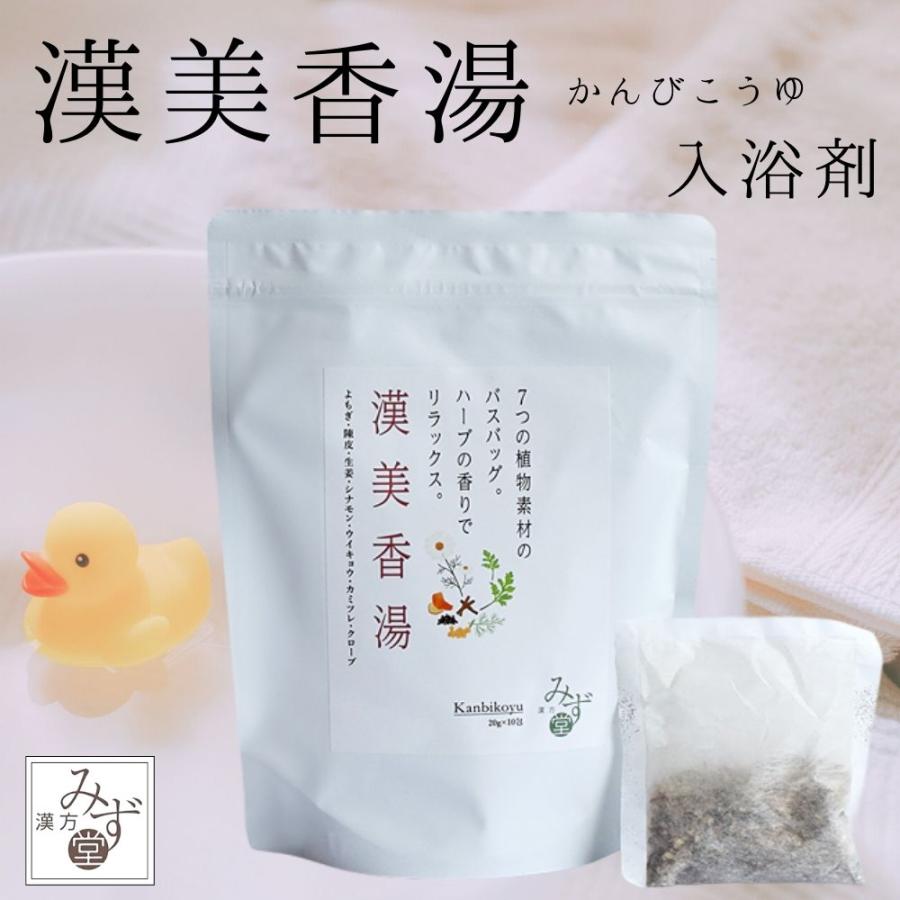 漢方みず堂 漢美香湯 ハーブ 入浴剤 よもぎ 陳皮 生姜 シナモン