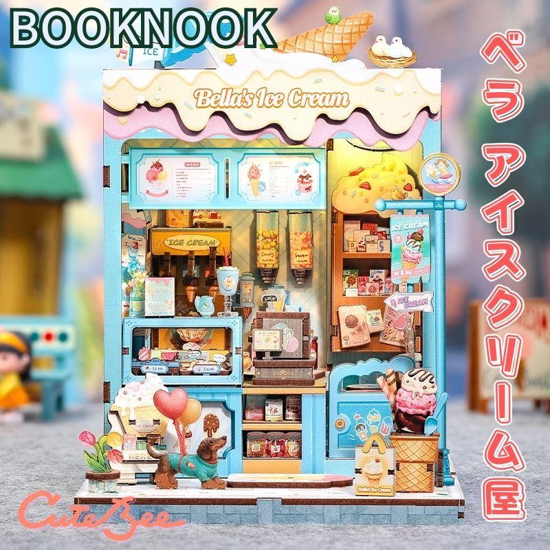 DIY ブックヌック ベラアイスクリーム屋 CuteBee 木製キット