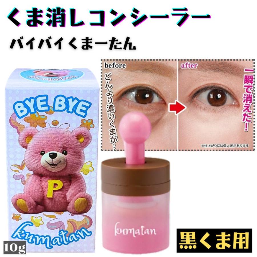 黒クマ コンシーラー バイバイくまーたん くま隠し タトゥー隠し