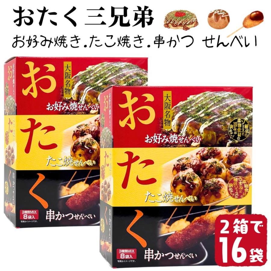 2箱セット) おたく3兄弟 大阪土産 3種セット せんべい お好み焼味 たこ