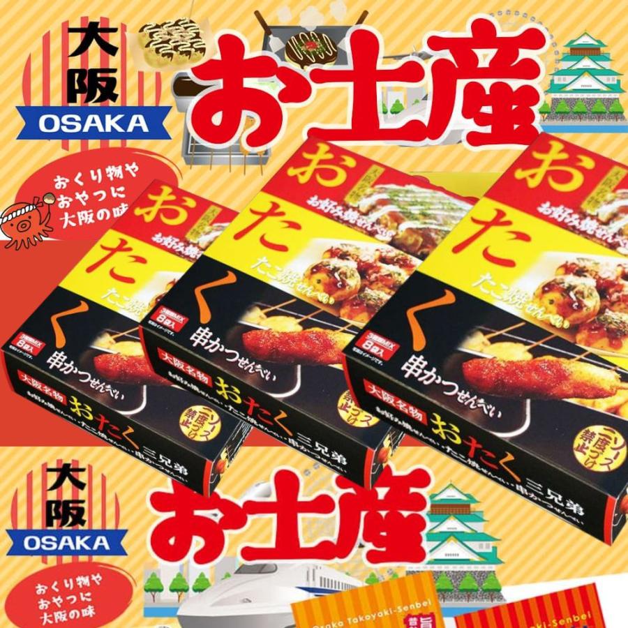 5箱セット) おたく3兄弟 大阪土産 3種セット せんべい お好み焼 たこ焼