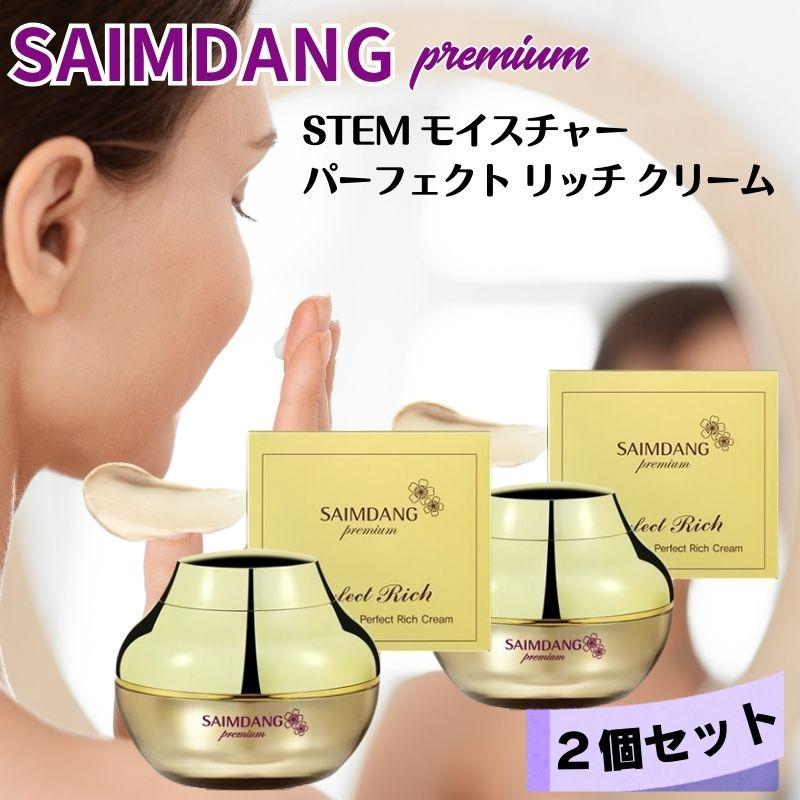サイムダン　プレミアム　STEMモイスチャー　パーフェクトRichクリーム２個 SAIMDANG (2個セット) サイムダン プレミアム STEM