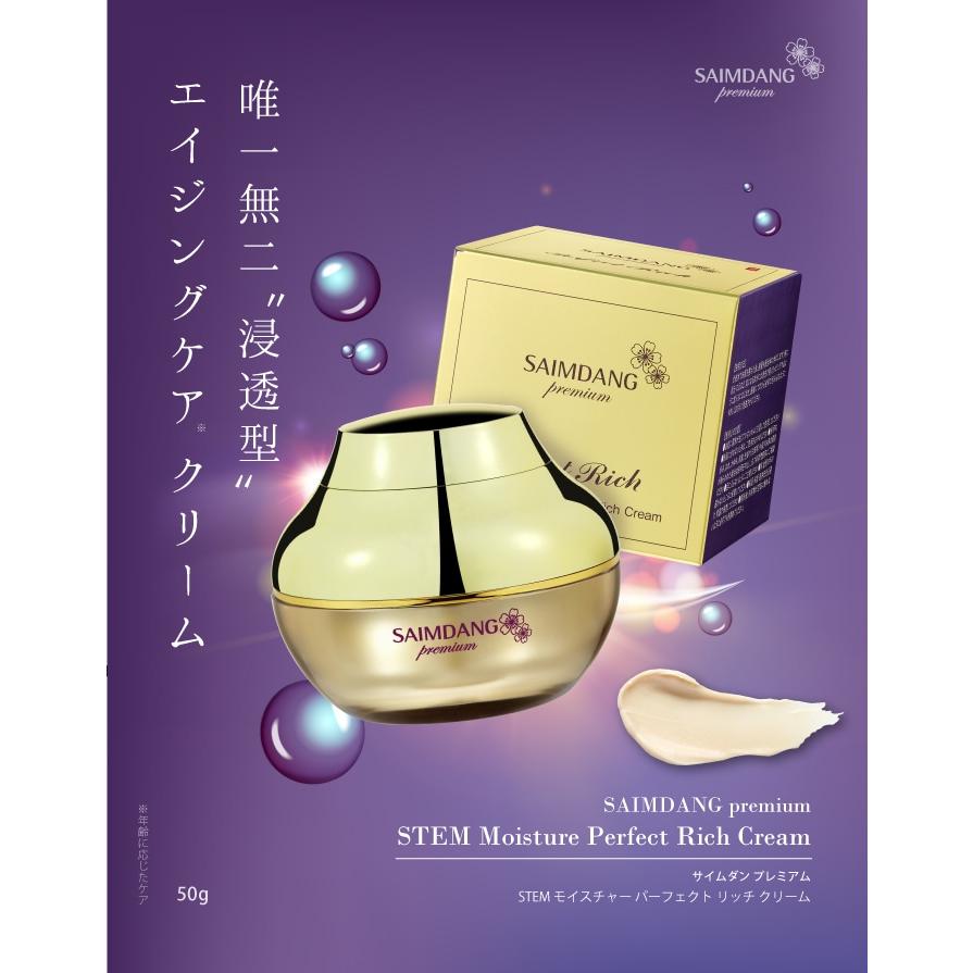 サイムダン　プレミアム　STEMモイスチャー　パーフェクトRichクリーム２個 SAIMDANG (2個セット) サイムダン プレミアム STEM
