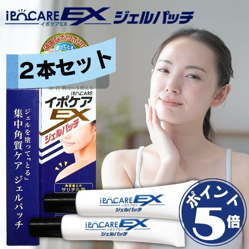 ブレーンコスモス (2個セット) イポケア EX ジェルパッチ イボ取り 