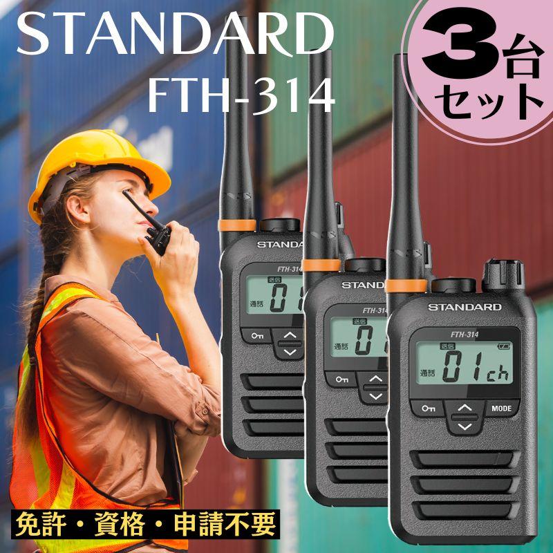 STANDARD FTH-314トランシーバー 3台セット 楽天市場】トランシーバー 3台セット FTH-314 インカム 無線機