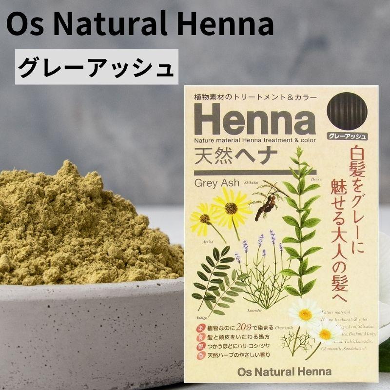 オーズナチュラルヘナ グレーアッシュ 80g 白髪染め 植物素材 ヘア