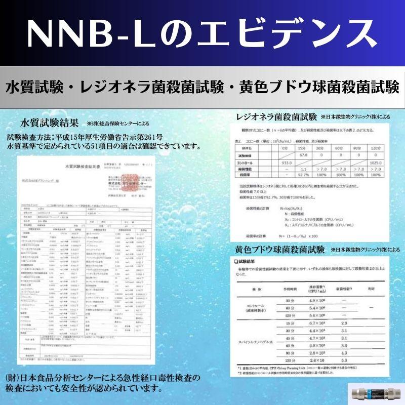 ナノバブル 発生装置 NNB-L ナノバブル発生機 マイクロファインバブル スピンコア JWWA 日本水道協会認定品 水道業者 工務店 プロ｜life-partners｜08