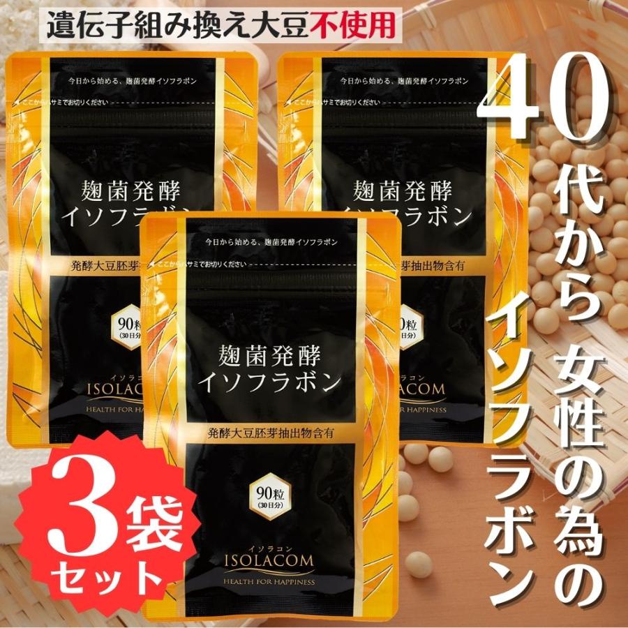 麹菌発酵イソフラボン (3袋セット) 270粒 1日3粒 3ヶ月分 アグリ 