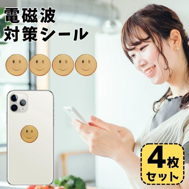 電磁波 防止 シール (4枚セット) 電磁波防止グッズ 電磁波カット