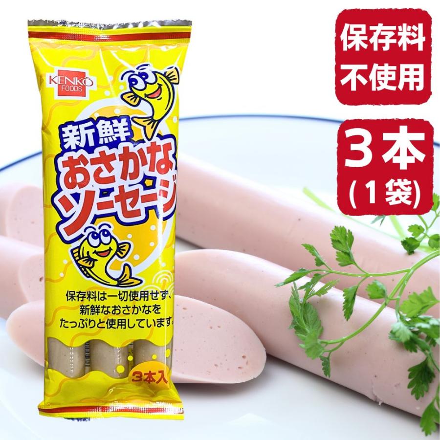 新鮮おさかなソーセージ おさかなソーセージ 魚肉 ソーセージ フィッシュソーセージ 子供