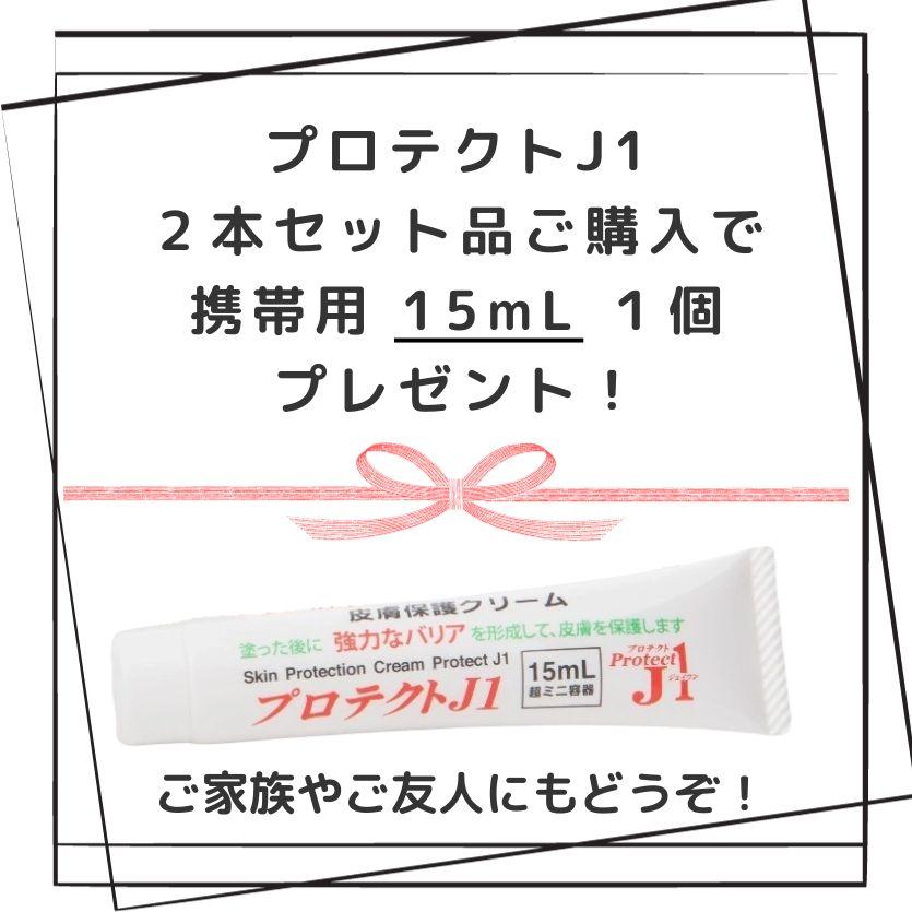 プロテクトJ1 90ml×2本セット 皮膚保護クリーム ProtectJ1 靴擦れ スポーツ 運動 皮膚 摩擦 ヒール つま先 かかと 靴ずれ 外反母趾 股ずれ 手荒れ｜life-partners｜02