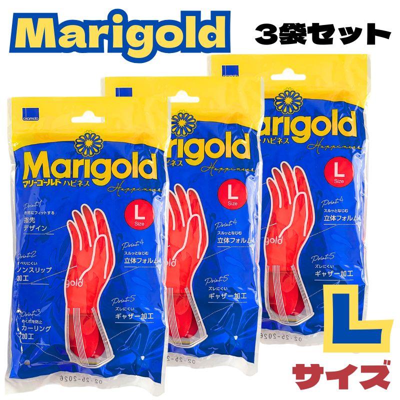 オカモト (3袋セット) マリーゴールド ゴム手袋 Lサイズ ハピネス