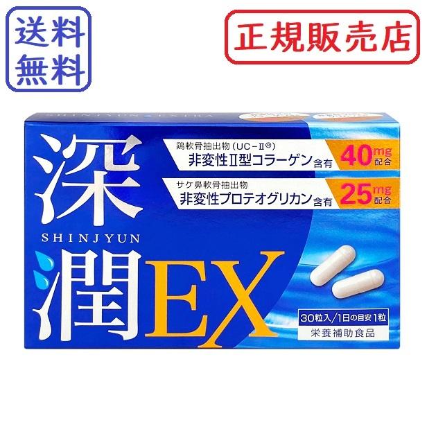 深潤EX（しんじゅんEX）30粒 非変性2型コラーゲン含有 : ライフ