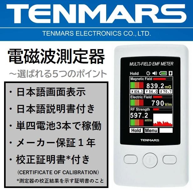 TM-190　テンマース　電磁波測定器　日本語説明書　TENMARS　MULTI-FIELD　マルチフィールドメーター　EMF　電磁波計　METER　電磁波　計測器