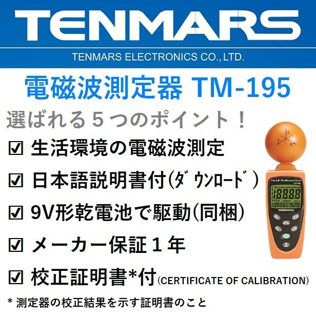 正規品　メーカー保証1年　TENMARS　高周波　テンマース　TM-195　高周波用電磁波測定器　日本語説明書付き　電磁波測定器　電磁波　電磁波計測器