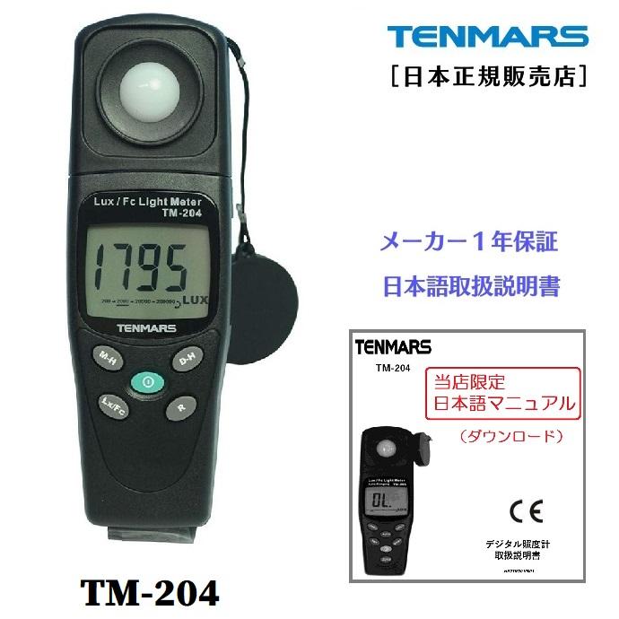 テンマース 照度計 TM-204 【正規品 メーカー保証1年】 TENMARS テンマース 照度計 TM-204 【正規品 メーカー保証1年】 TENMARS