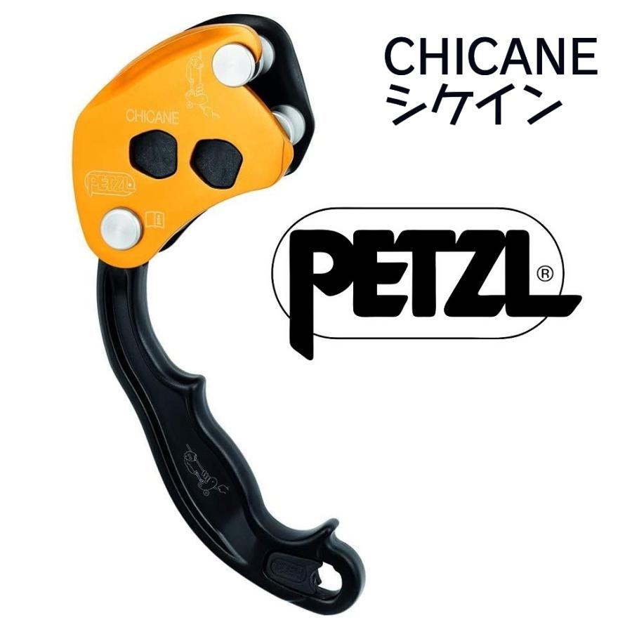 PETZL ペツル Petzl シケイン CHICANE 追加ブレーキ ［並行輸入品 