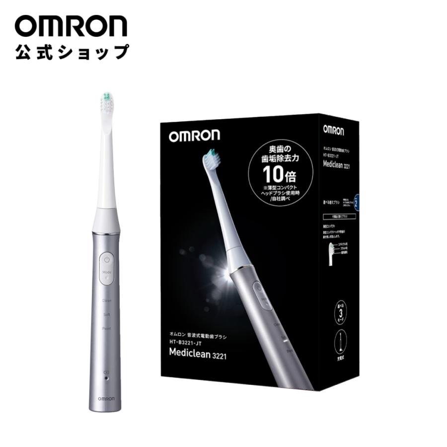 ◆未開封◆オムロン 音波式電動歯ブラシMediclean322 替えブラシ付き オムロン（OMRON） 公式 音波式電動歯ブラシ HT-B3221-JT シルバー