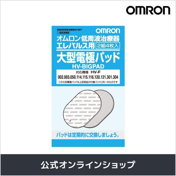 オムロン（OMRON） 【公式】オムロン 大型電極パッド HV-BIG-PAD 2組4