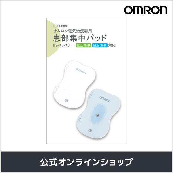 【公式】オムロン 患部集中パッド HV-KSPAD 1組2枚入（Yahoo!・オムロン ヘルスケア公式 Yahoo!店）