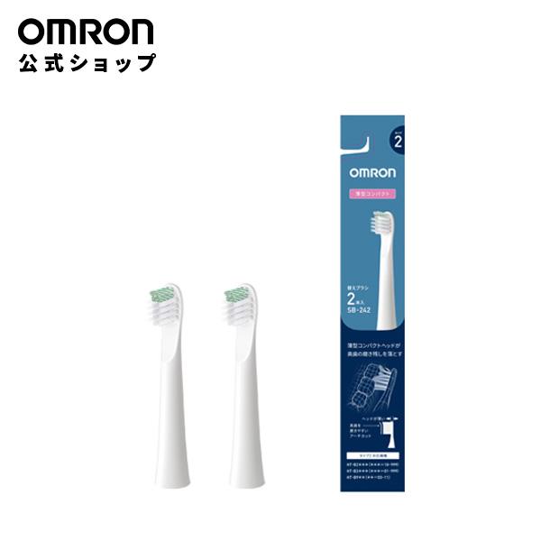 オムロン 公式 薄型コンパクトヘッドブラシ （タイプ2） SB-242 2本入り（Yahoo!・オムロン ヘルスケア公式 Yahoo!店）