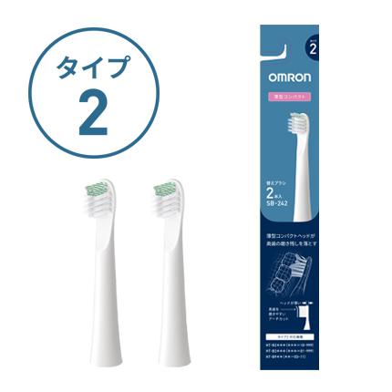 オムロン（OMRON） 公式 薄型コンパクトヘッドブラシ （タイプ2） SB