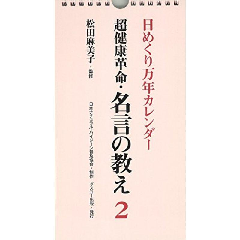 ギフ 包装 日めくりカレンダー超健康革命 名言の教え 2 日めくり万年カレンダーシリーズ カレンダー