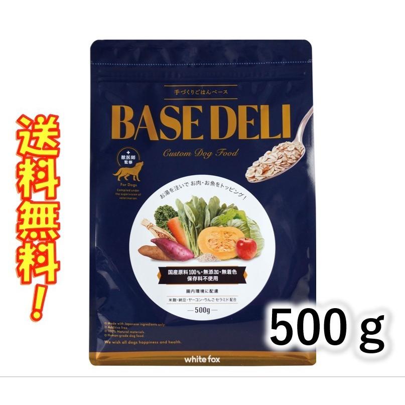 ホワイトフォックス 愛犬用手作りごはんベース BASE DELI ベースデリ