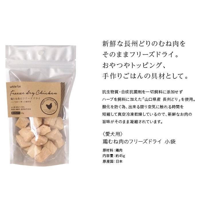 white fox（ホワイトフォックス） 鶏むね肉のフリーズドライ ダイス