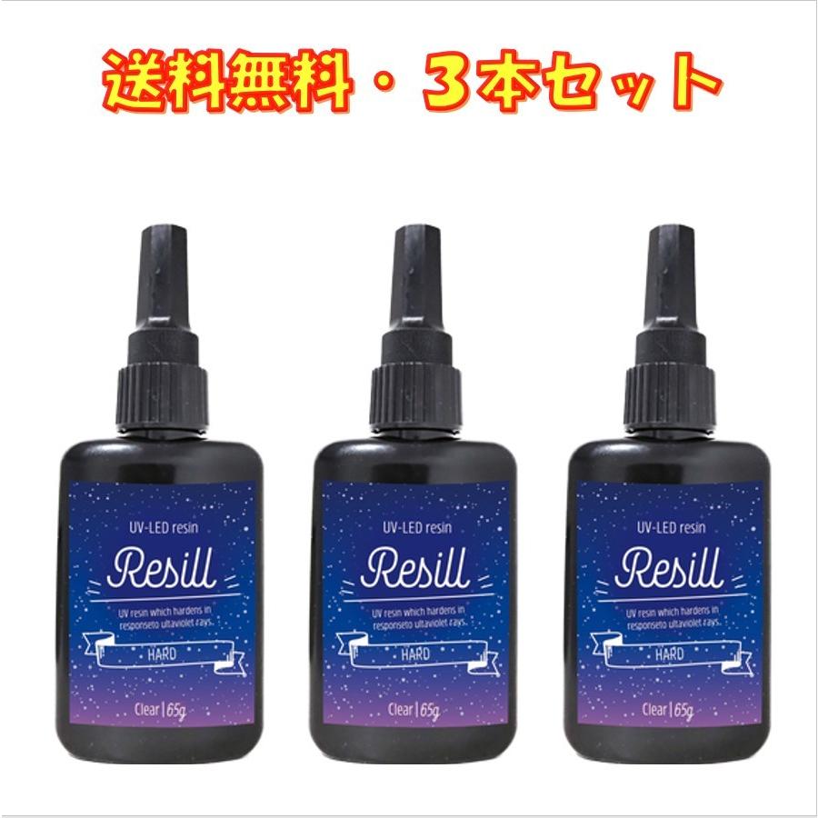 レジン液 大容量 UVレジン液 UV-LED Resill レジル ハード & クリア 65g ×3個セット 日本製 高品質 DIY アクセサリー｜life-shop-mcm