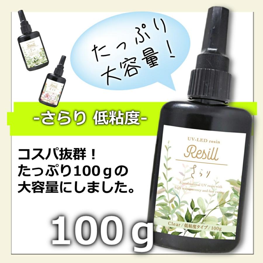 レジン液 大容量 UVレジン液 UV-LED Resill レジル さらり（低粘度） クリア 100g ×2個セット 日本製 高品質 DIY アクセサリー レジンアートハンドメイド｜life-shop-mcm｜04