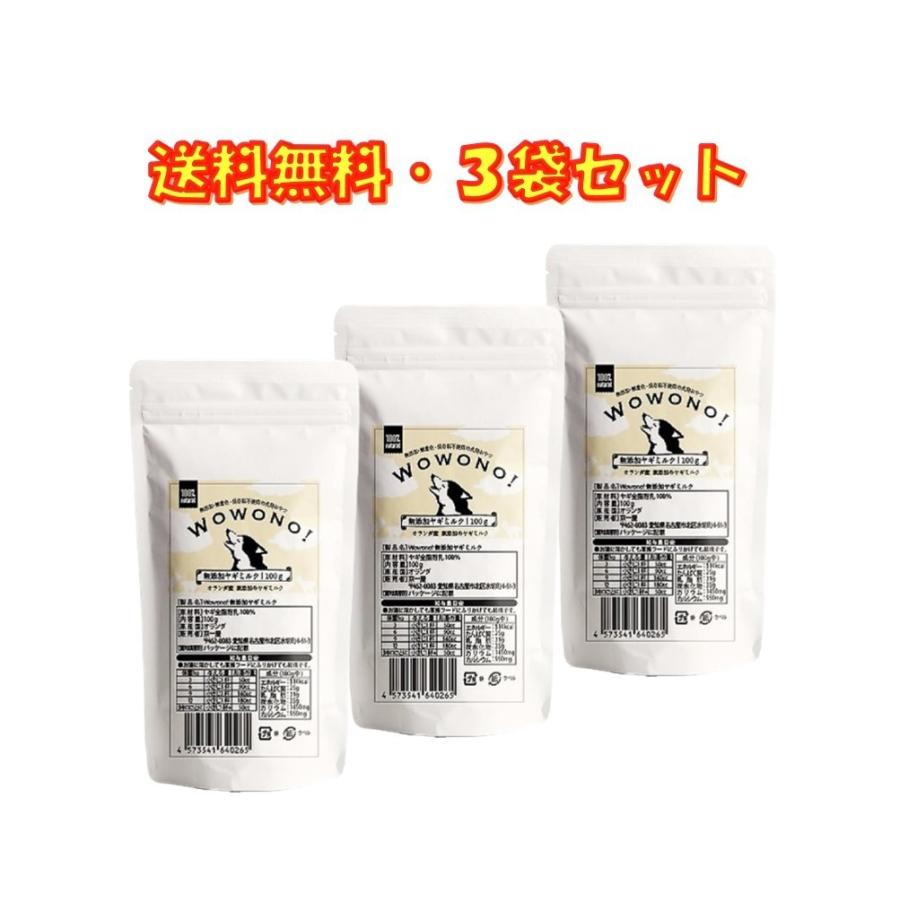 ヤギミルク 犬 猫 無添加 オランダ産 全脂粉乳 100ｇ ×3袋セット Wowono! ワオーノ! やぎミルク 犬猫用 おやつ 子犬 子猫 小動物 栄養豊富 送料無料｜life-shop-mcm