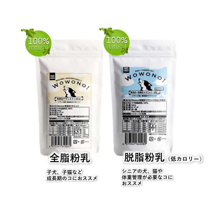 ヤギミルク 犬 低脂肪 無添加 オランダ産 脱脂粉乳 100ｇ Wowono! ワオーノ! やぎミルク 低カロリー 犬猫用 おやつ 老犬 老猫 シニア 小動物 栄養豊富｜life-shop-mcm｜08