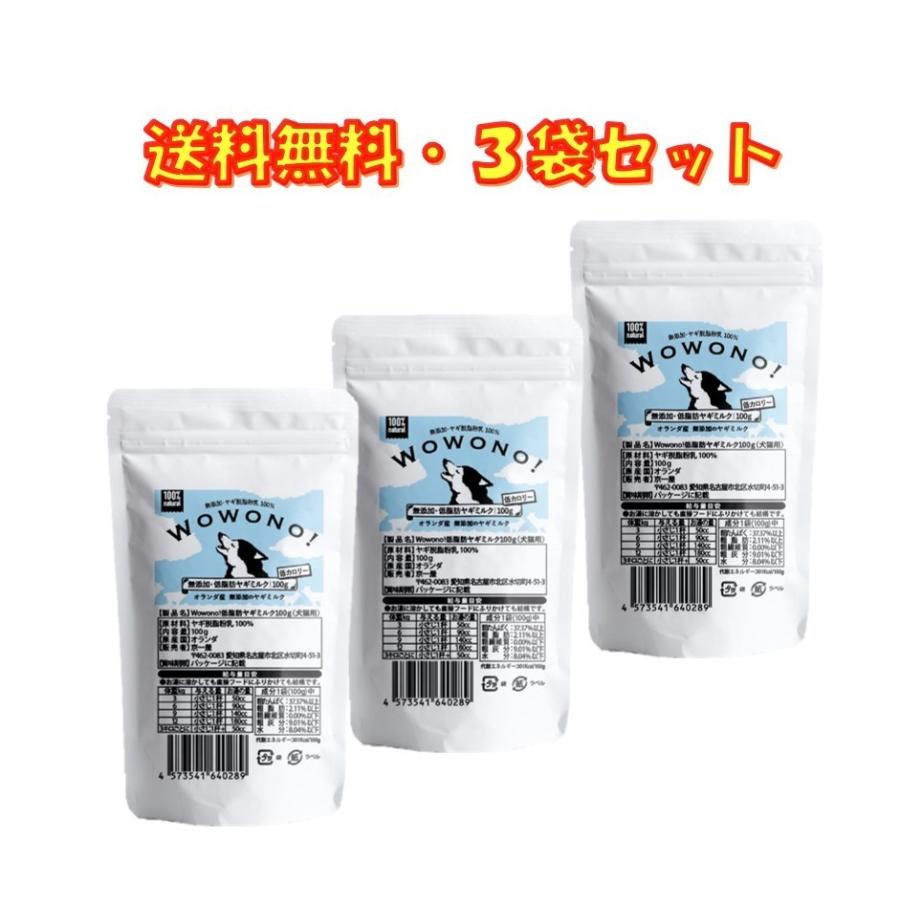 ヤギミルク 犬 低脂肪 無添加 オランダ産 脱脂粉乳 100ｇ ×3袋セット Wowono! ワオーノ! やぎミルク 低カロリー 犬猫用 おやつ シニア 小動物 栄養豊富｜life-shop-mcm