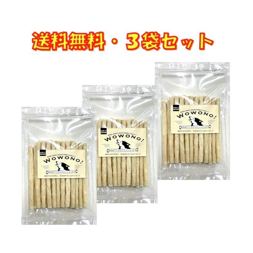 Wowono! ワオーノ! 国産 無添加 デンタルスティック 20本入×3袋セット 犬 おやつ 犬用ガム 送料無料 の商品画像