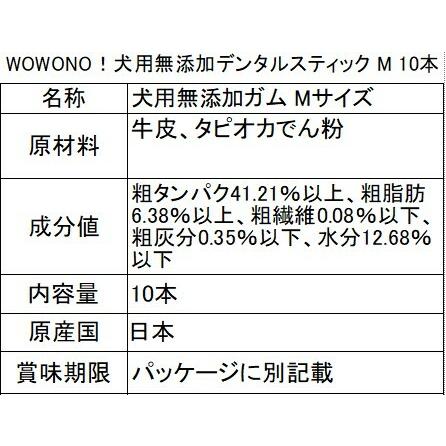 犬 ガム 無添加 国産 デンタルスティック Mサイズ 10本入り ×3 Wowono! ワオーノ! 犬 おやつ 犬用ガム｜life-shop-mcm｜04