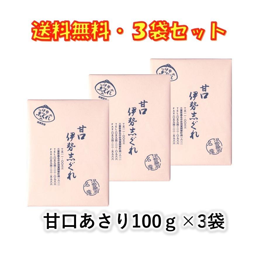 伊勢志ぐれ 甘口 あさり しぐれ煮 100g ×3袋セット 志ぐれ煮 桑名名産 伊勢桑名 名産 おにぎり お茶漬け 酒のアテに｜life-shop-mcm