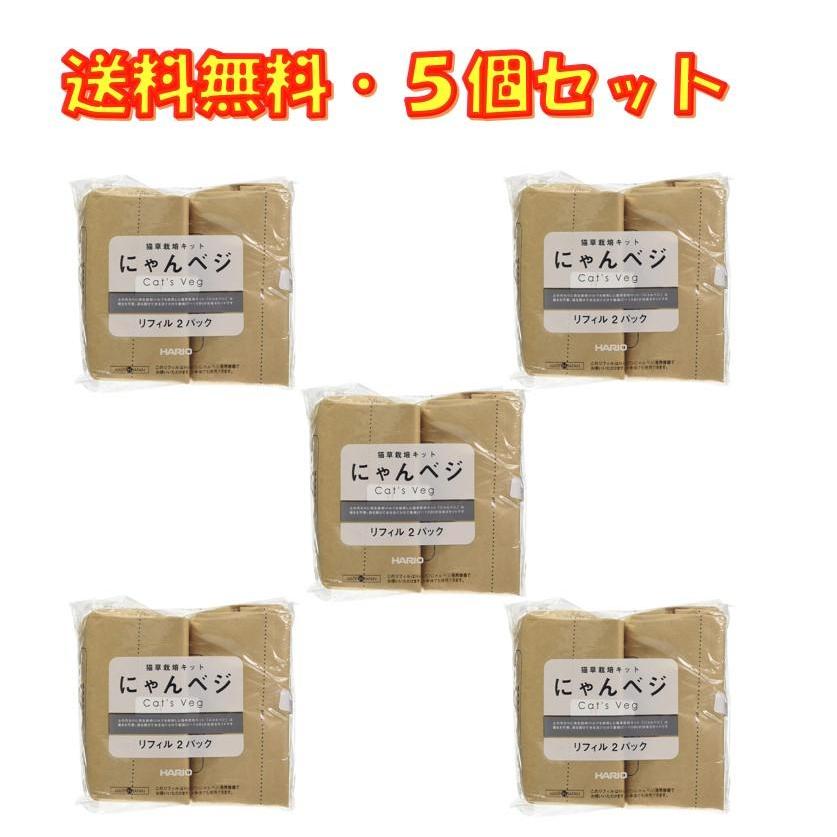 猫草栽培キット にゃんベジ リフィル 2P ×5袋セット ハリオ HARIO 送料無料
