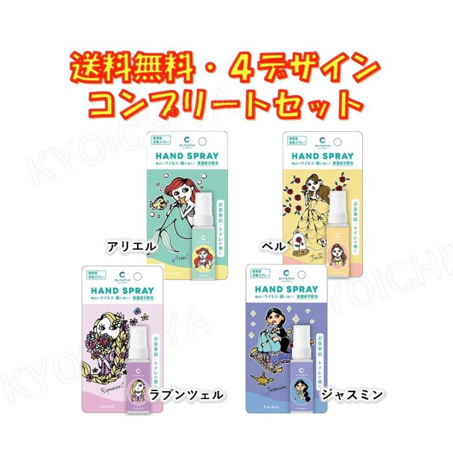 98 以上節約 クレベ アンド ハンドスプレー プリンセス 4種デザイン コンプリートセット 4本セット 大幸薬品 保湿成分配合 送料無料