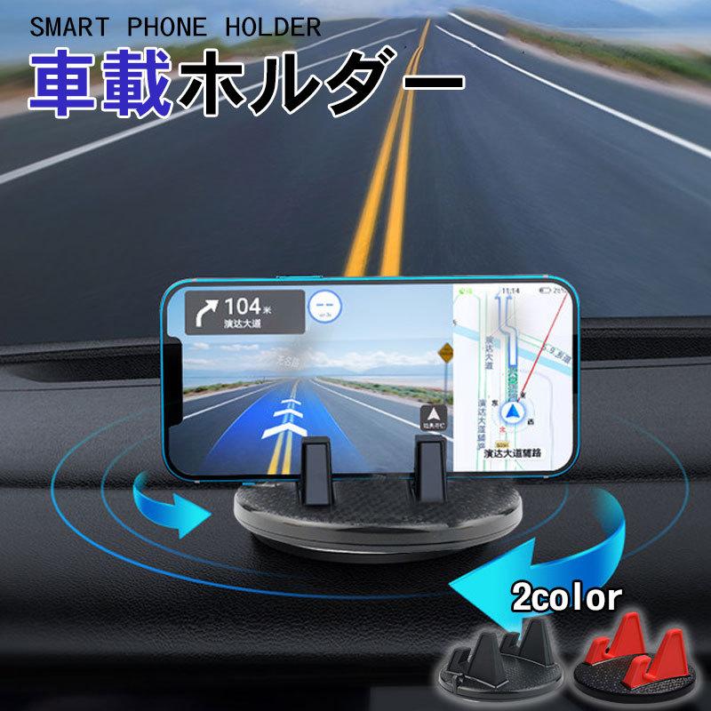 車載ホルダー スマホホルダー スマホスタンド 滑り止め 吸盤 強力 固定 簡単設置 卓上 ホルダー 車用 車載 携帯 スタンド スマートフォン タブレッド 送料無料 22a W新作送料無料