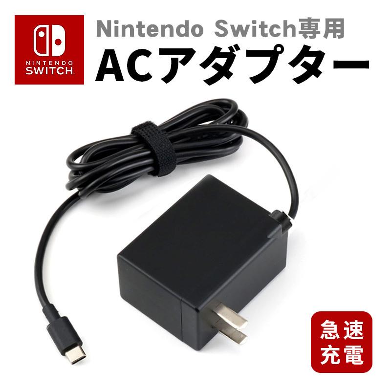 12月スーパーSALE Nintendo Switch 充電器 純正 ACアダプター 翌日発送 Switch ニンテンドースイッチ ACアダプター 充電器 純正