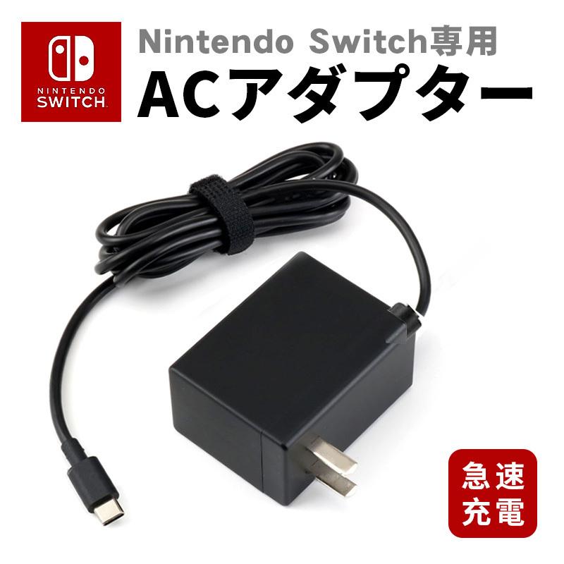  NintendoSwitch　純正アダプター