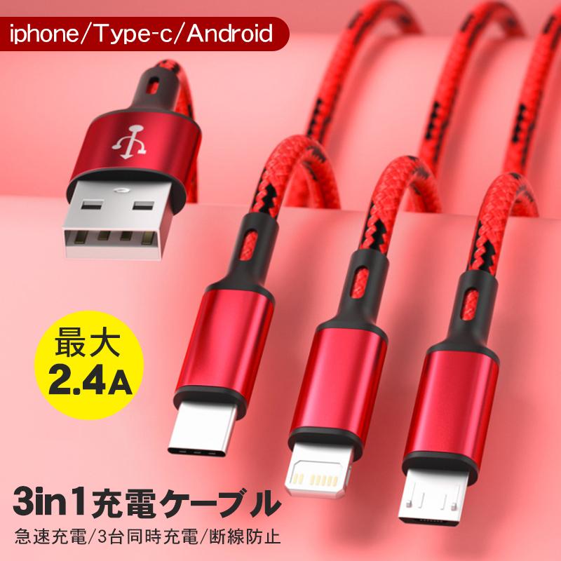 保障 iPhone 充電ケーブル Type-C Micro USB 3in1 急速充電 Android モバイルバッテリー 充電器 高耐久 2.4A  1.2ｍ ポイント消化